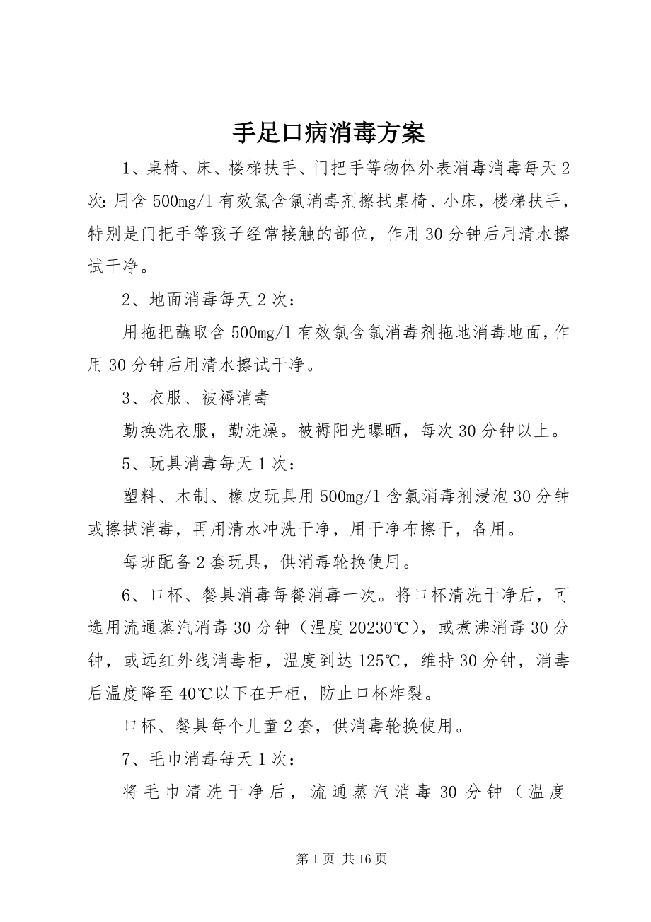 2023年手足口病消毒方案.docx_第1页