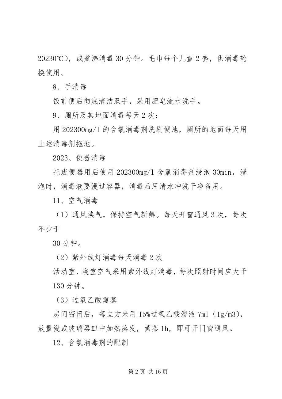 2023年手足口病消毒方案.docx_第2页