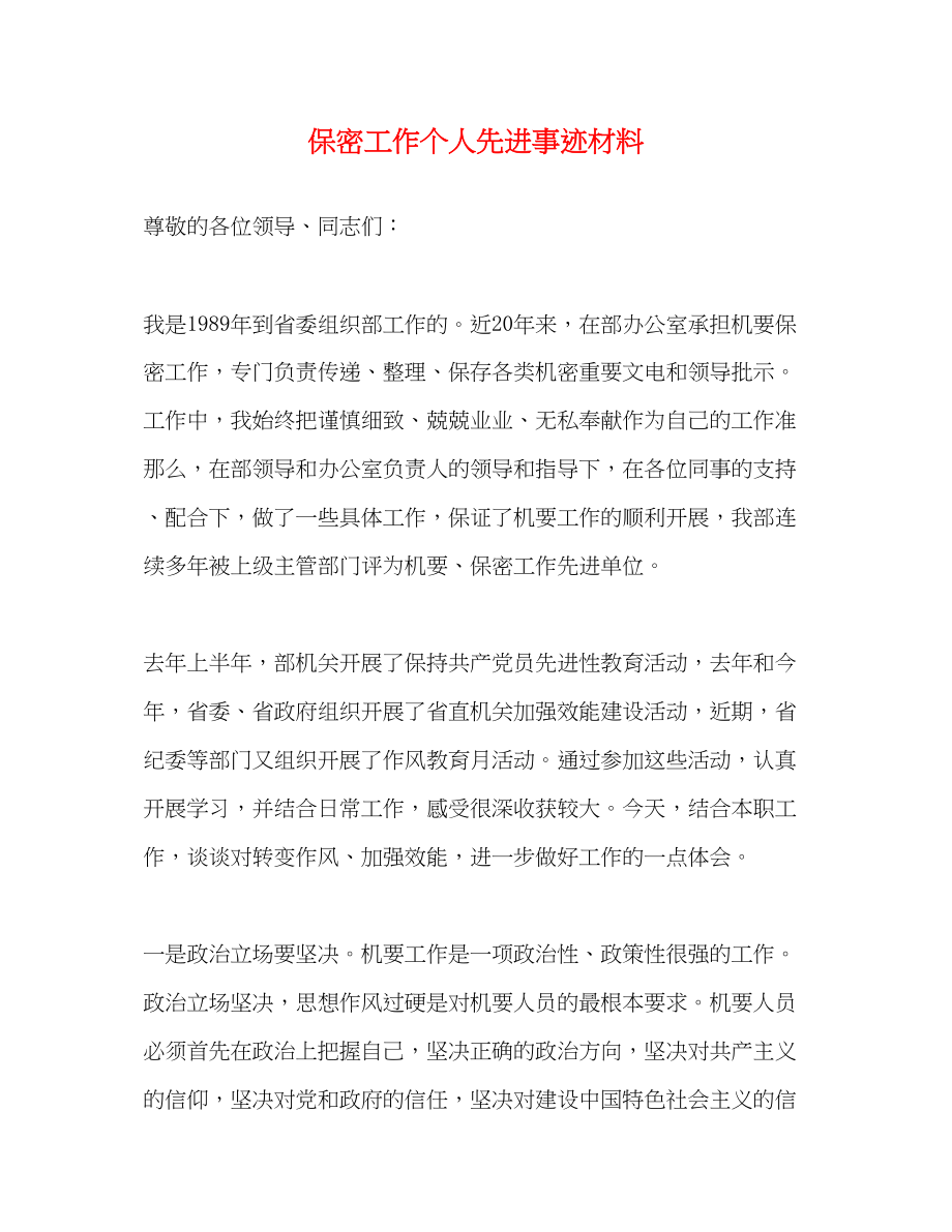 2023年保密工作个人先进事迹材料.docx_第1页