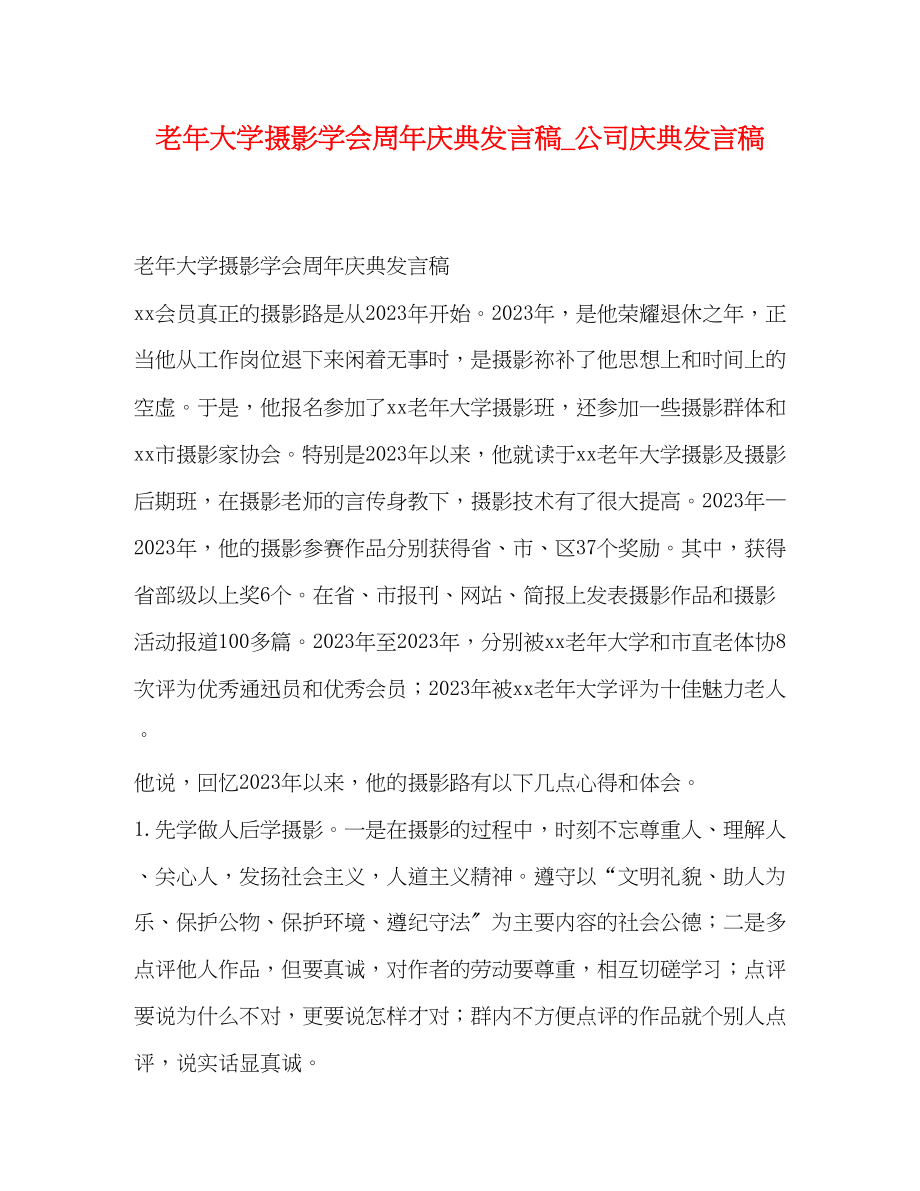 2023年老大学摄影学会周庆典发言稿公司庆典发言稿.docx_第1页