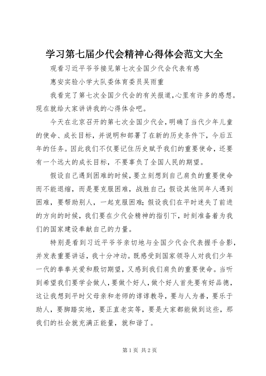 2023年《学习第七届少代会精神心得体会》大全新编.docx_第1页