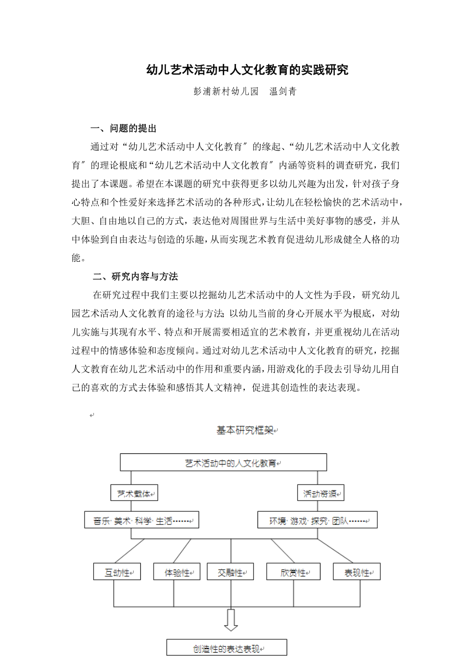 2023年幼儿艺术活动中人文化教育的实践研究.doc_第1页