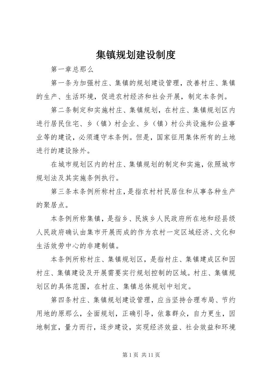 2023年集镇规划建设制度.docx_第1页