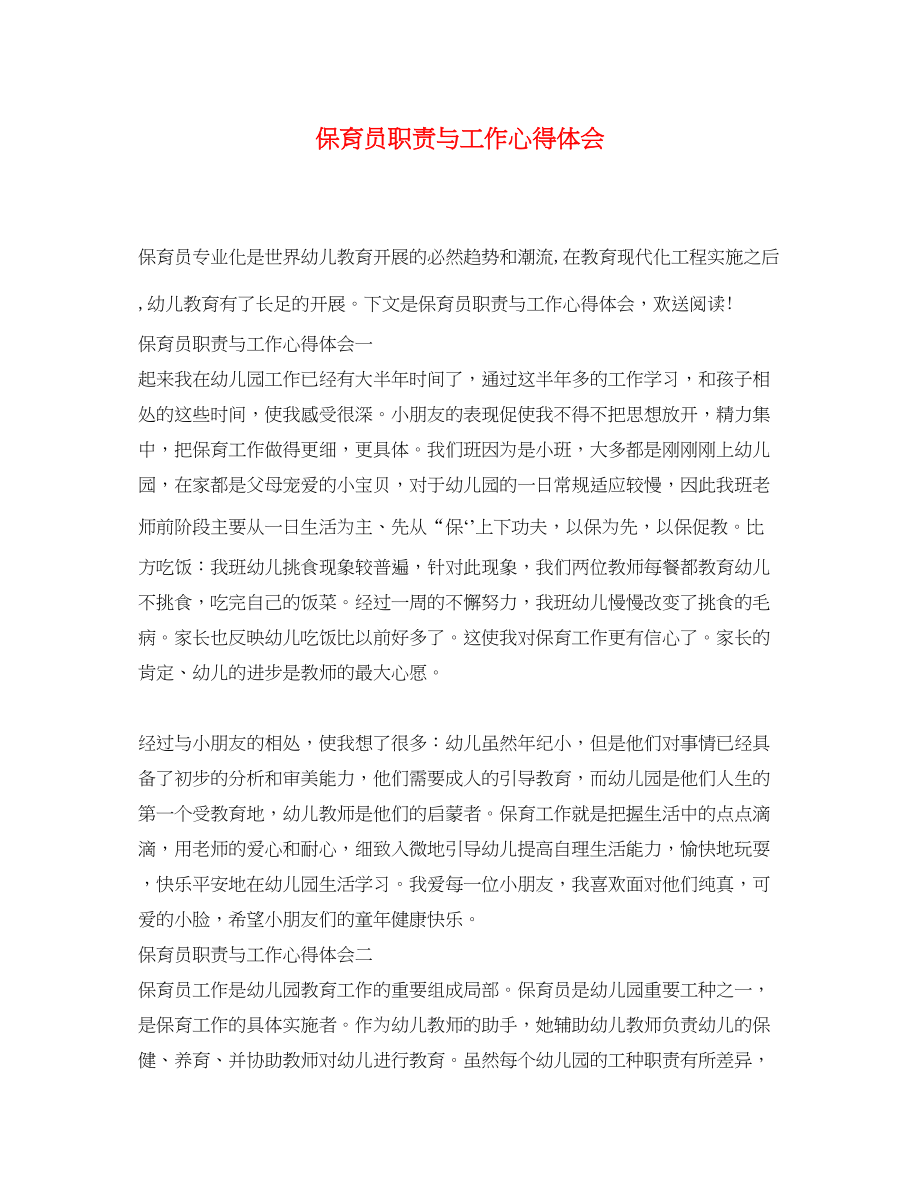 2023年保育员职责与工作心得体会.docx_第1页