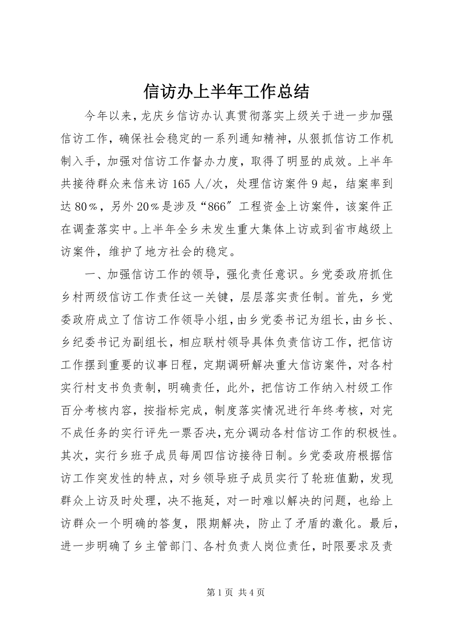 2023年信访办上半年工作总结.docx_第1页