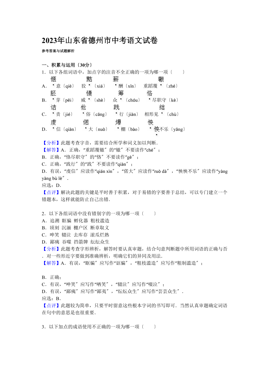 2023年德州市中考语文试卷及答案解析.docx_第1页