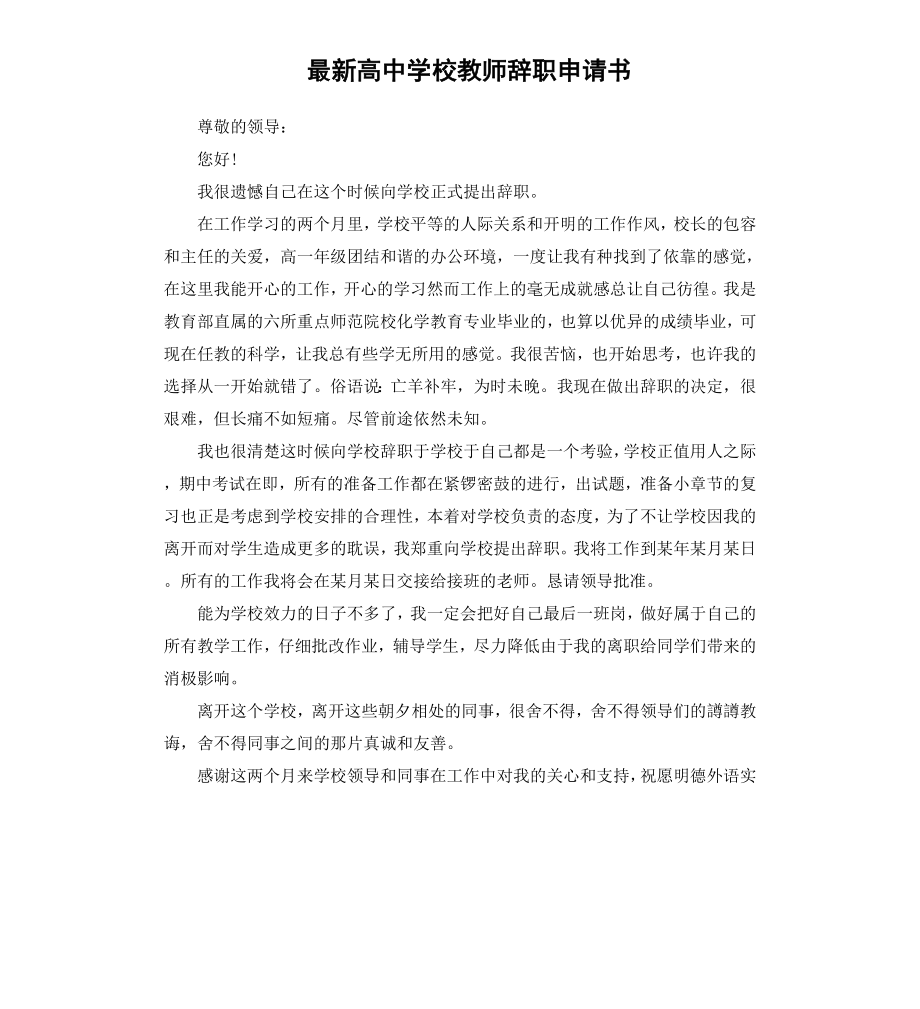 高中学校教师辞职申请书.docx_第1页