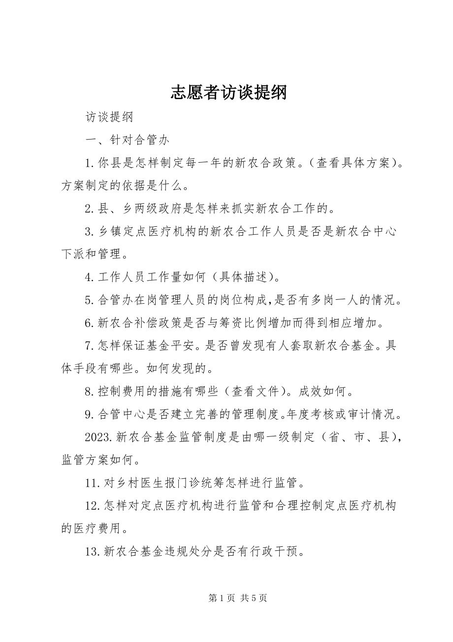 2023年志愿者访谈提纲.docx_第1页