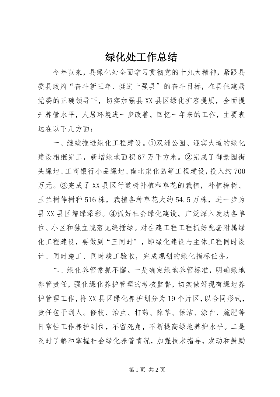 2023年绿化处工作总结.docx_第1页