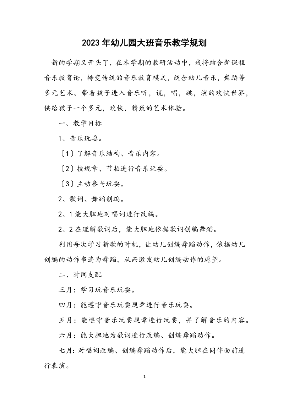 2023年幼儿园大班音乐教学规划.docx_第1页