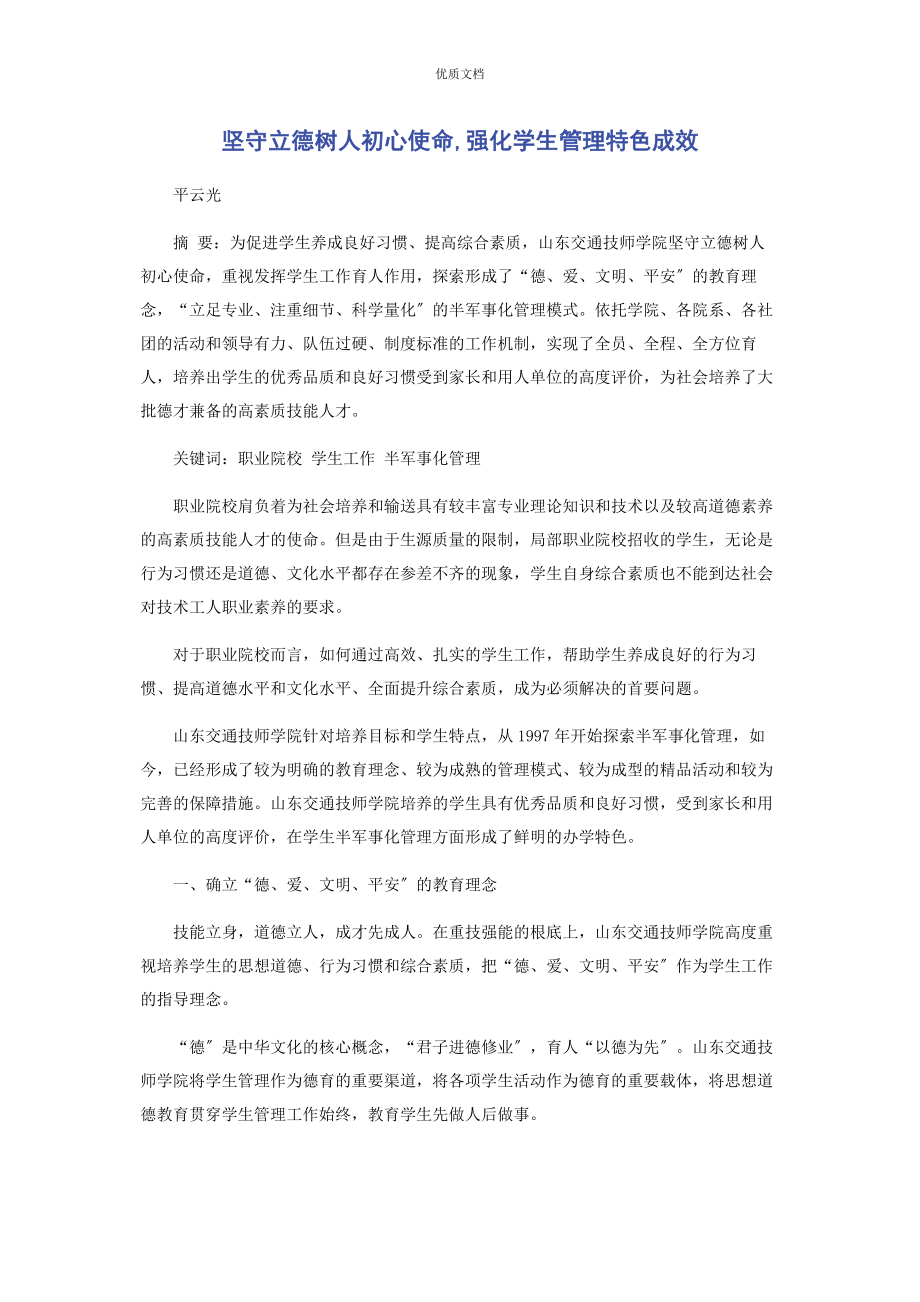 2023年坚守立德树人初心使命强化学生管理特色成效.docx_第1页