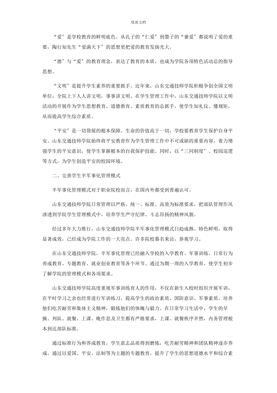 2023年坚守立德树人初心使命强化学生管理特色成效.docx_第2页