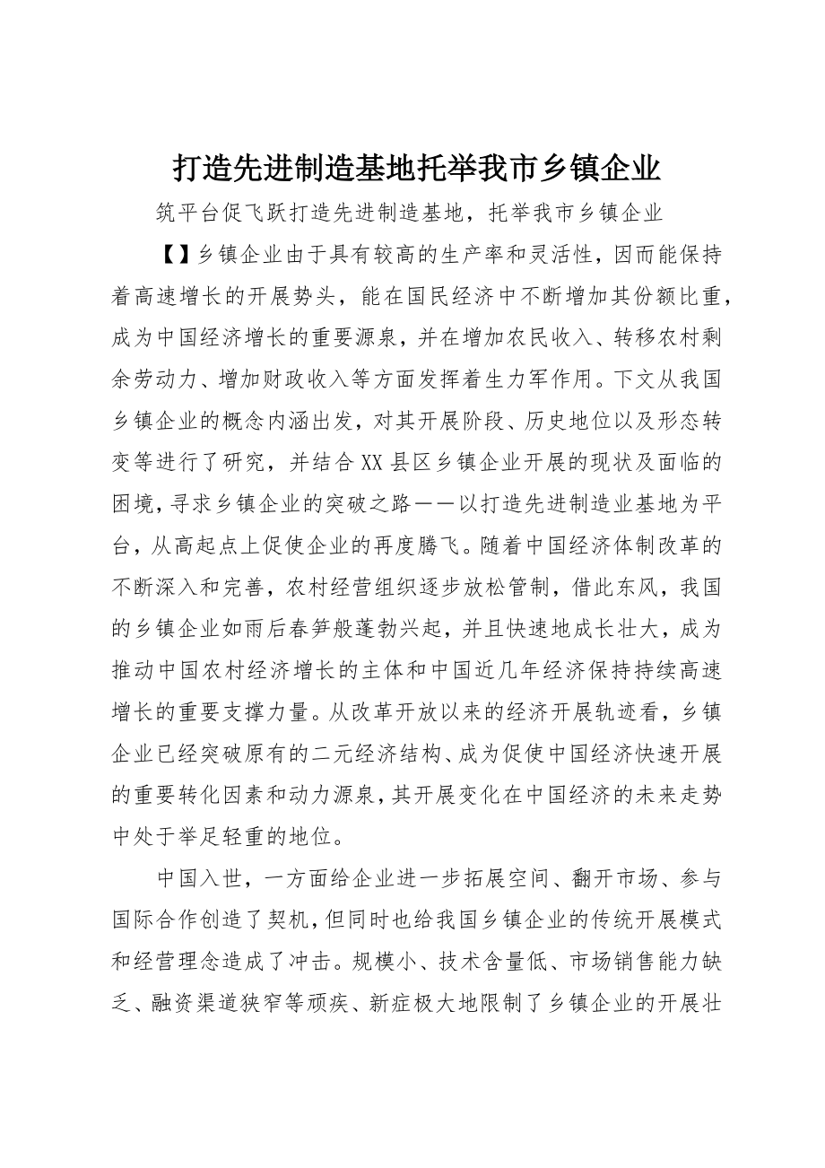 2023年打造先进制造基地托举我市乡镇企业新编.docx_第1页