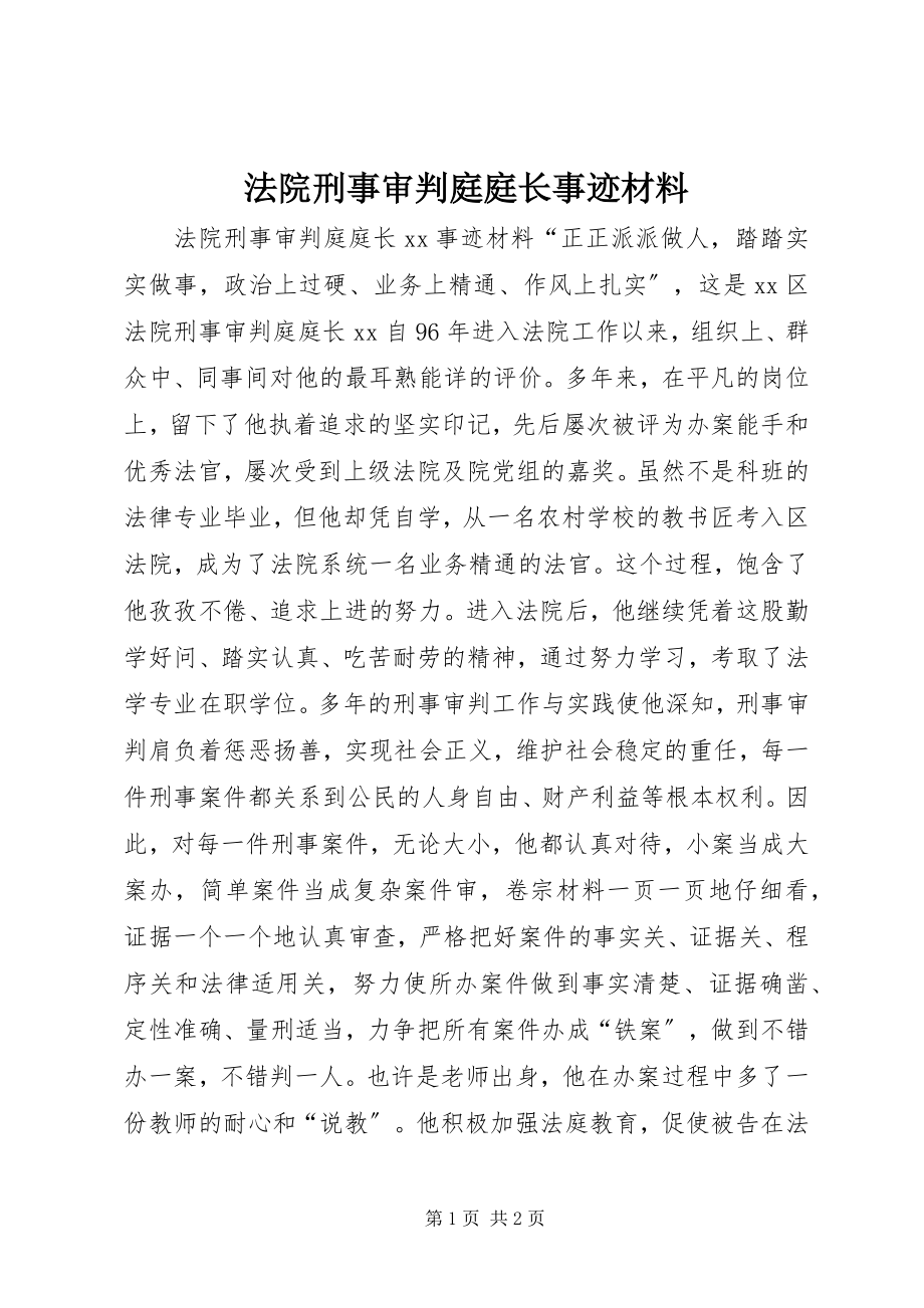 2023年法院刑事审判庭庭长事迹材料.docx_第1页