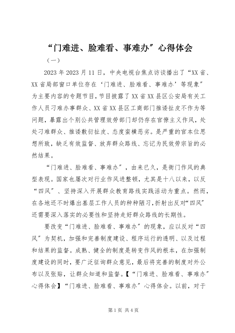 2023年“门难进脸难看事难办”心得体会.docx_第1页