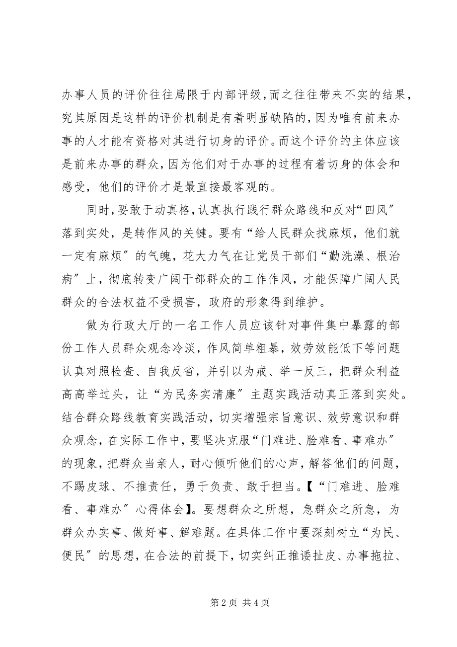 2023年“门难进脸难看事难办”心得体会.docx_第2页