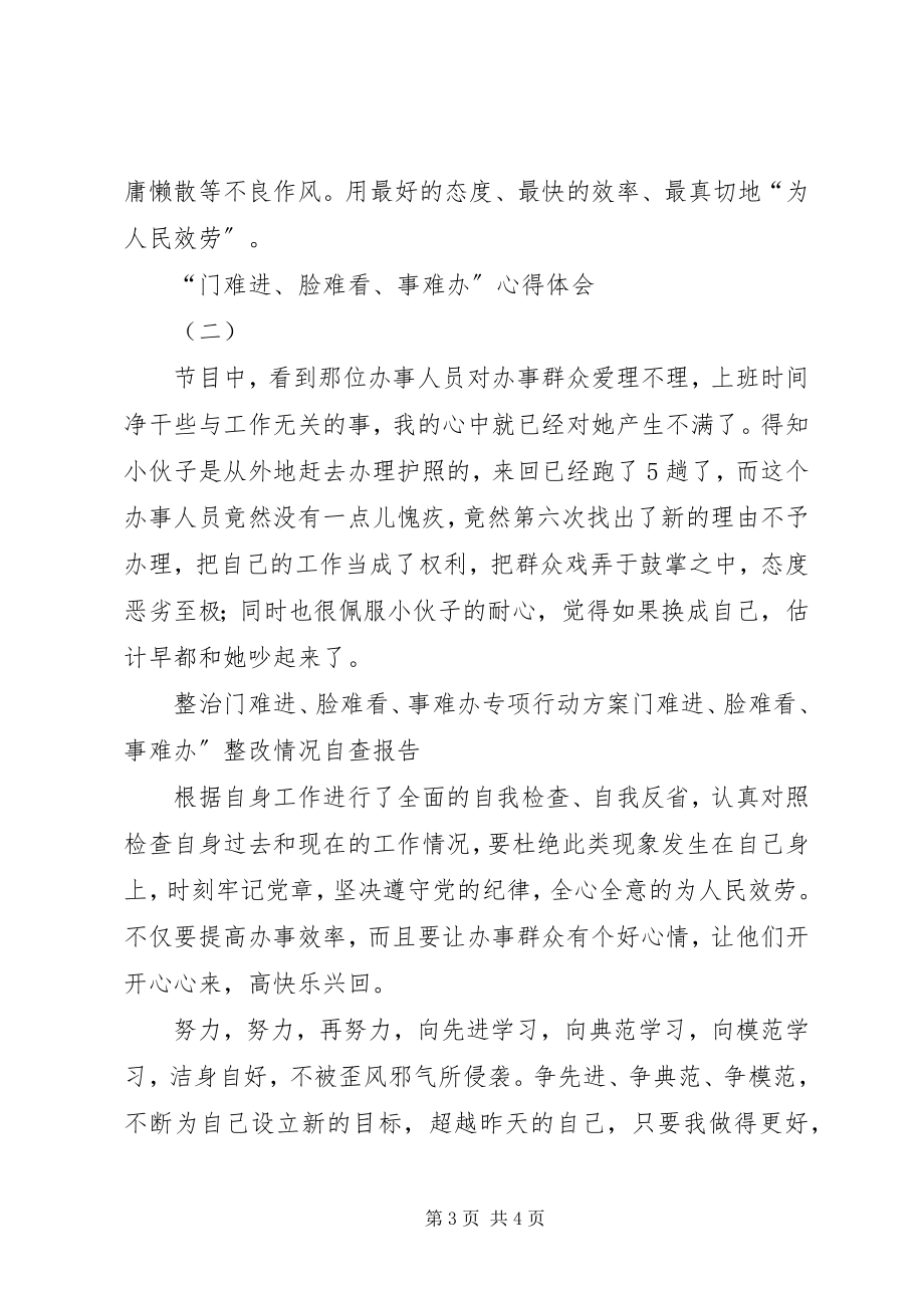 2023年“门难进脸难看事难办”心得体会.docx_第3页