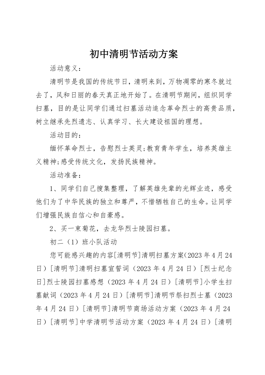 2023年初中清明节活动方案.docx_第1页