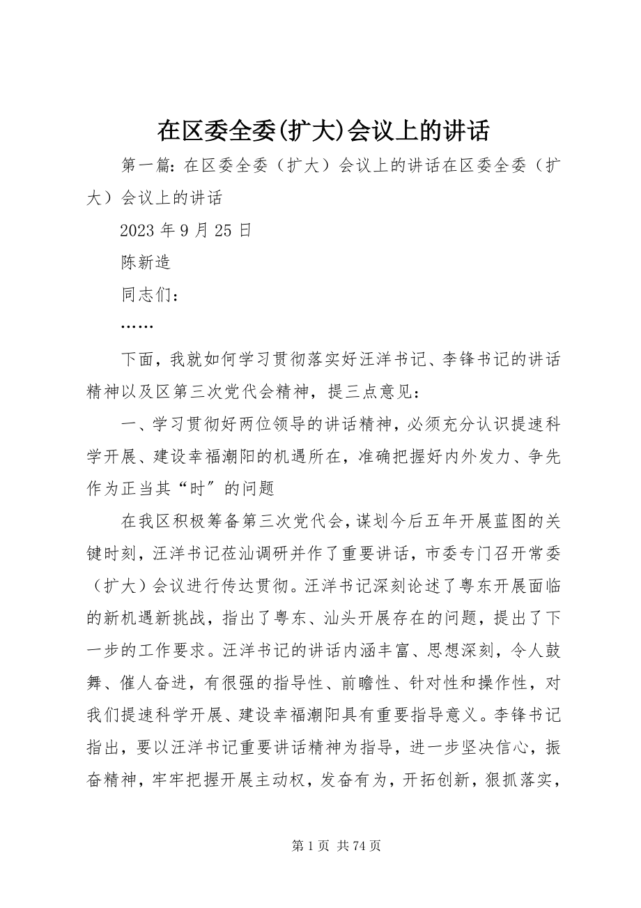 2023年在区委全委扩大会议上的致辞.docx_第1页