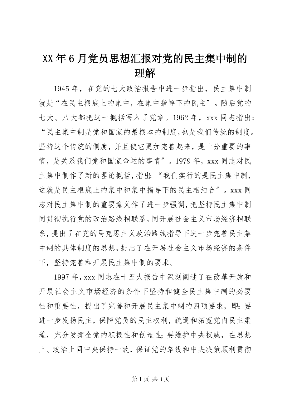 2023年6月党员思想汇报《对党的民主集中制的理解》.docx_第1页