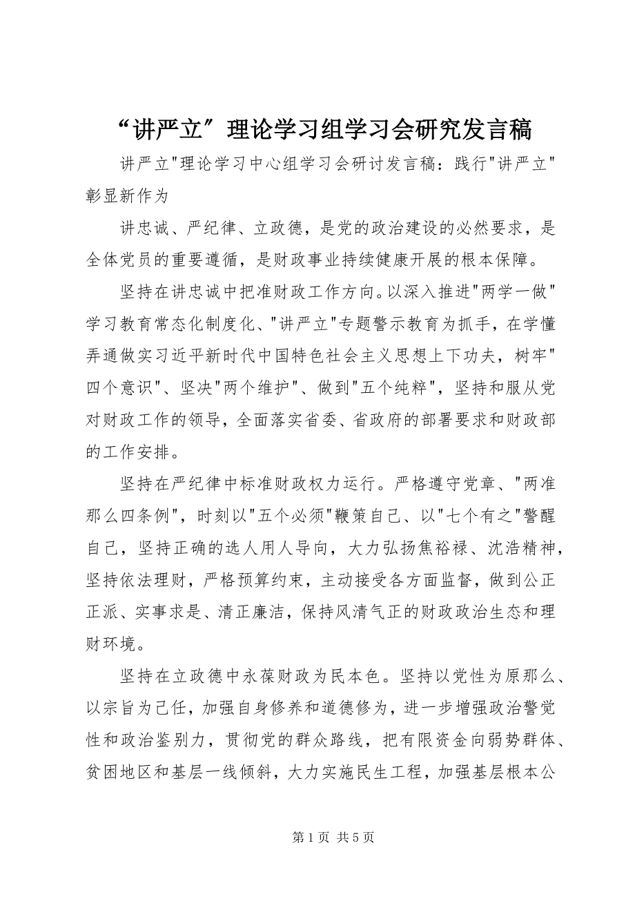 2023年讲严立理论学习组学习会研究讲话稿.docx_第1页