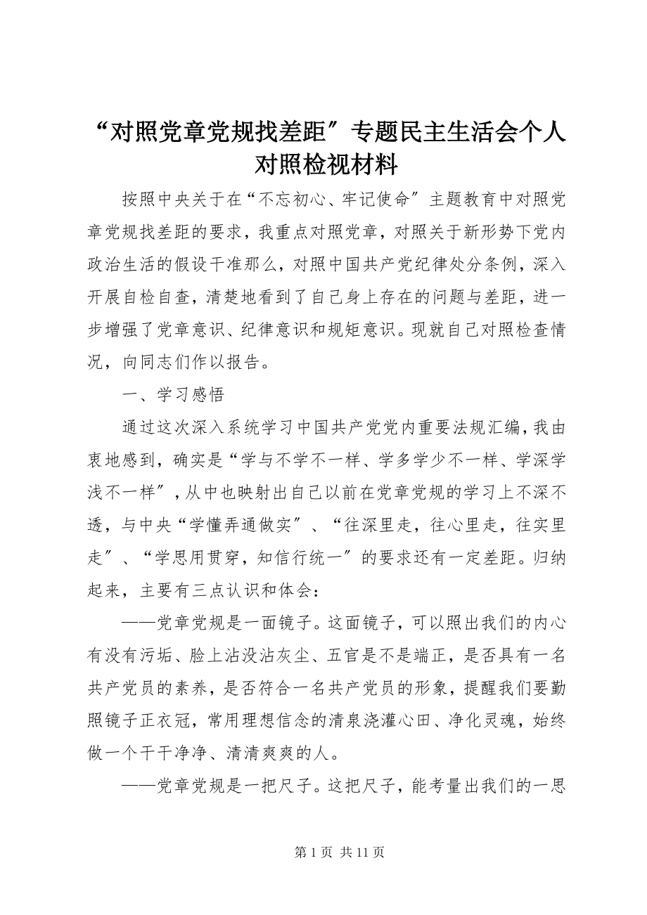 2023年对照党章党规找差距专题民主生活会个人对照检视材料.docx_第1页