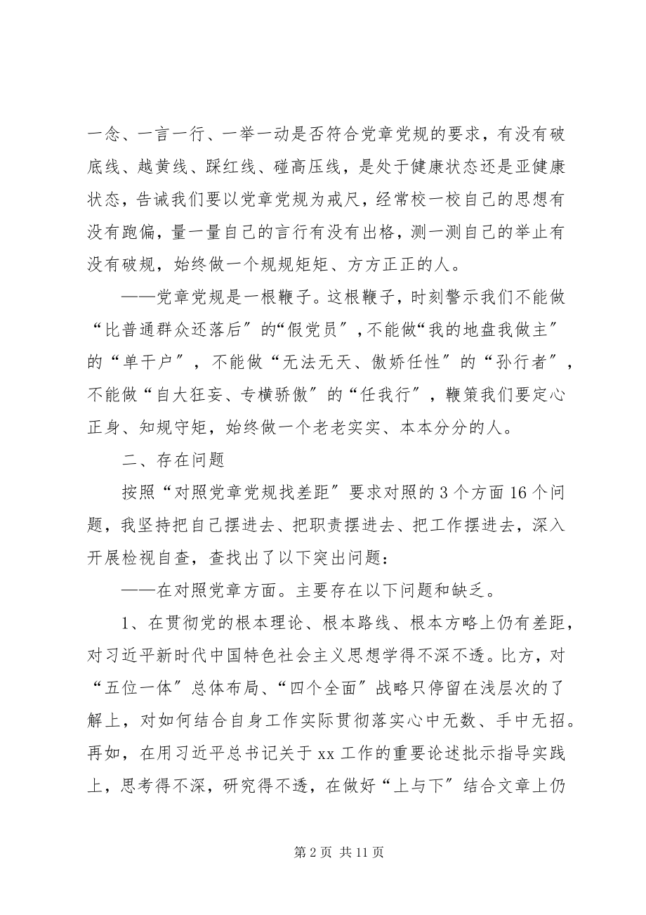 2023年对照党章党规找差距专题民主生活会个人对照检视材料.docx_第2页