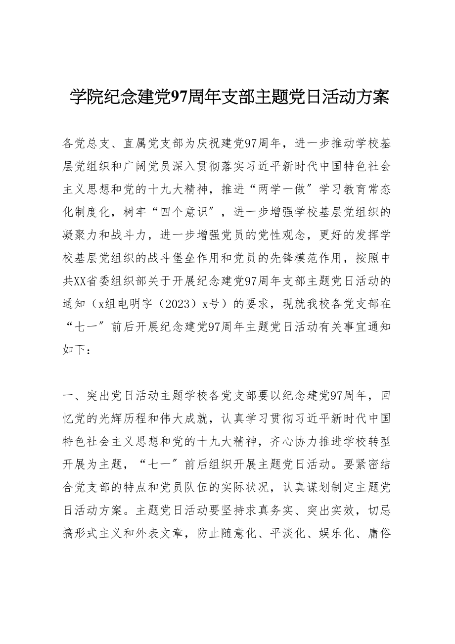 2023年学院纪念建党97周年支部主题党日活动方案.doc_第1页