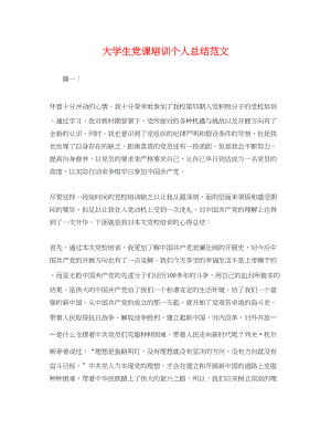 2023年大学生党课培训个人总结.docx