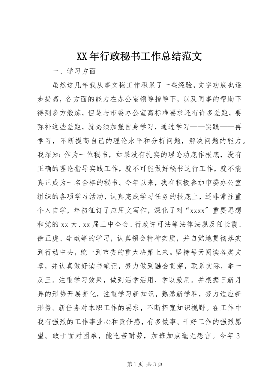 2023年行政秘书工作总结3.docx_第1页