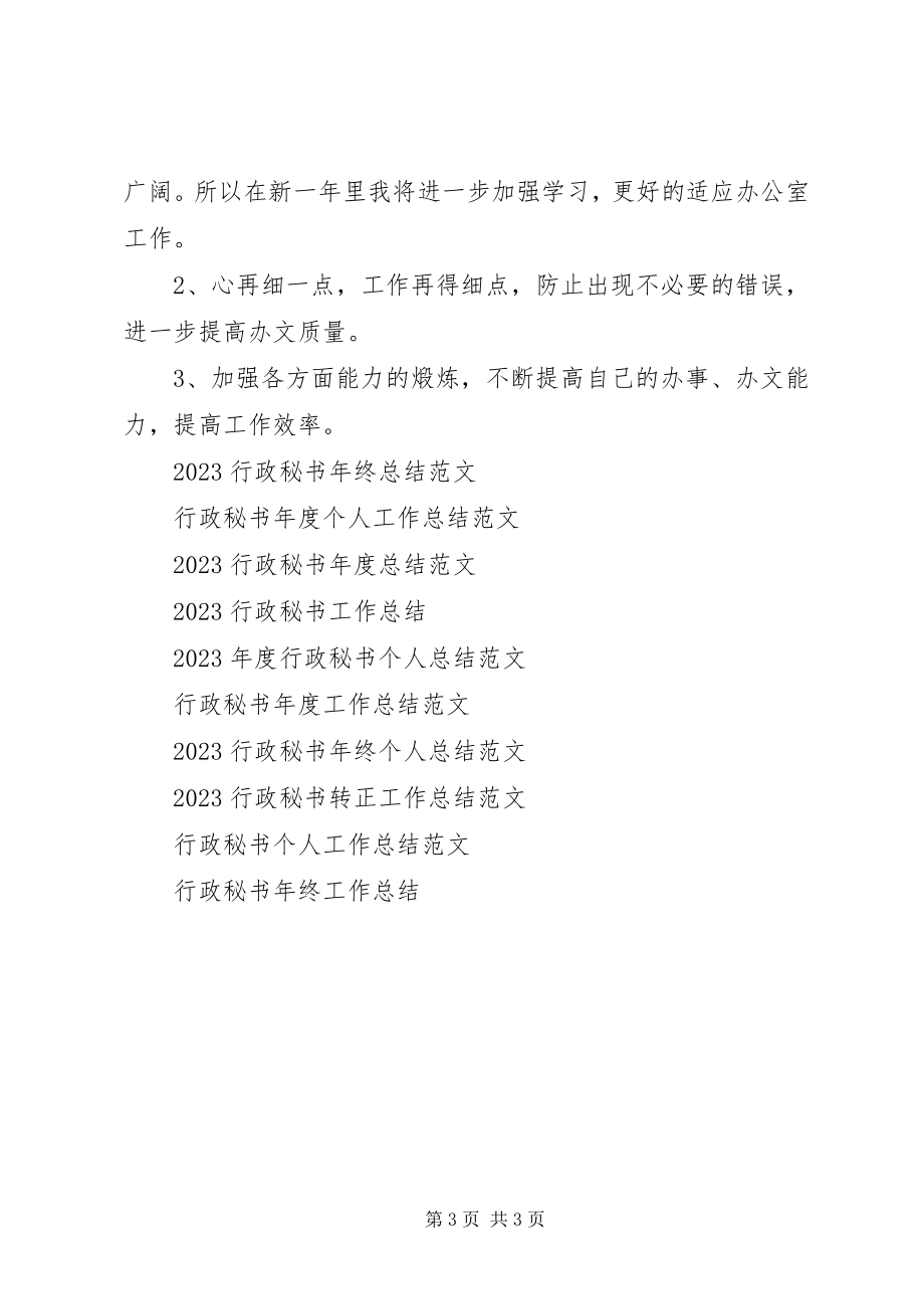 2023年行政秘书工作总结3.docx_第3页