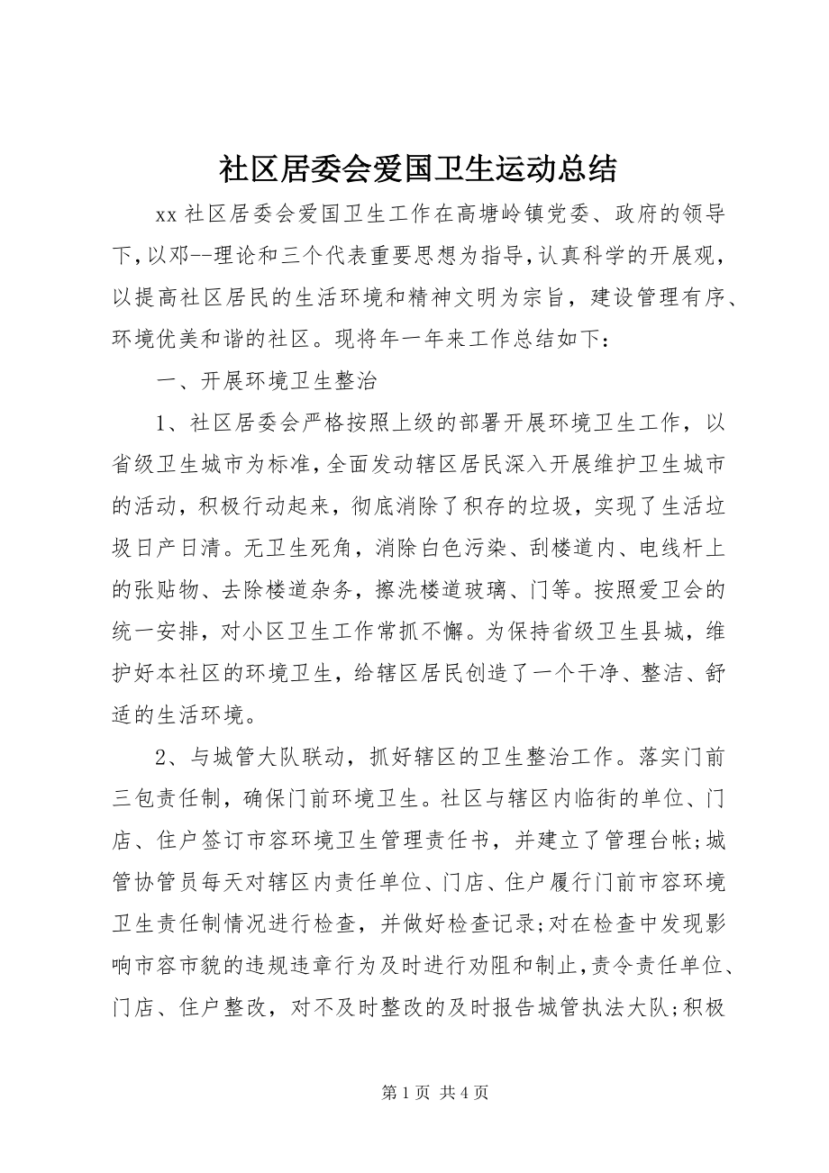 2023年社区居委会爱国卫生运动总结.docx_第1页