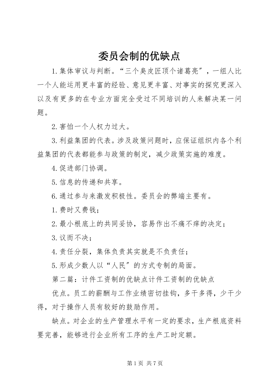 2023年委员会制的优缺点.docx_第1页