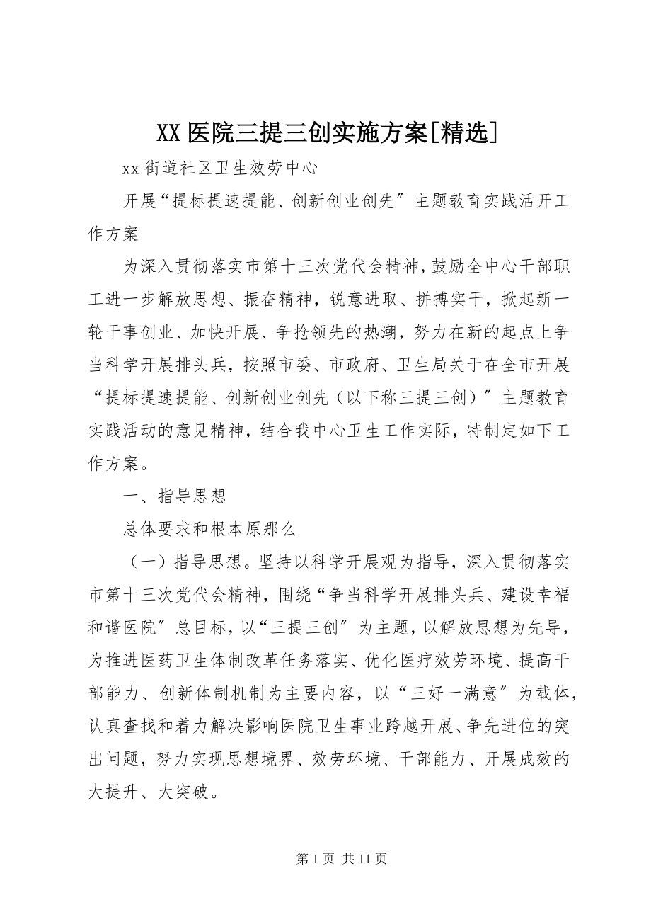 2023年XX医院三提三创实施方案精选新编.docx_第1页