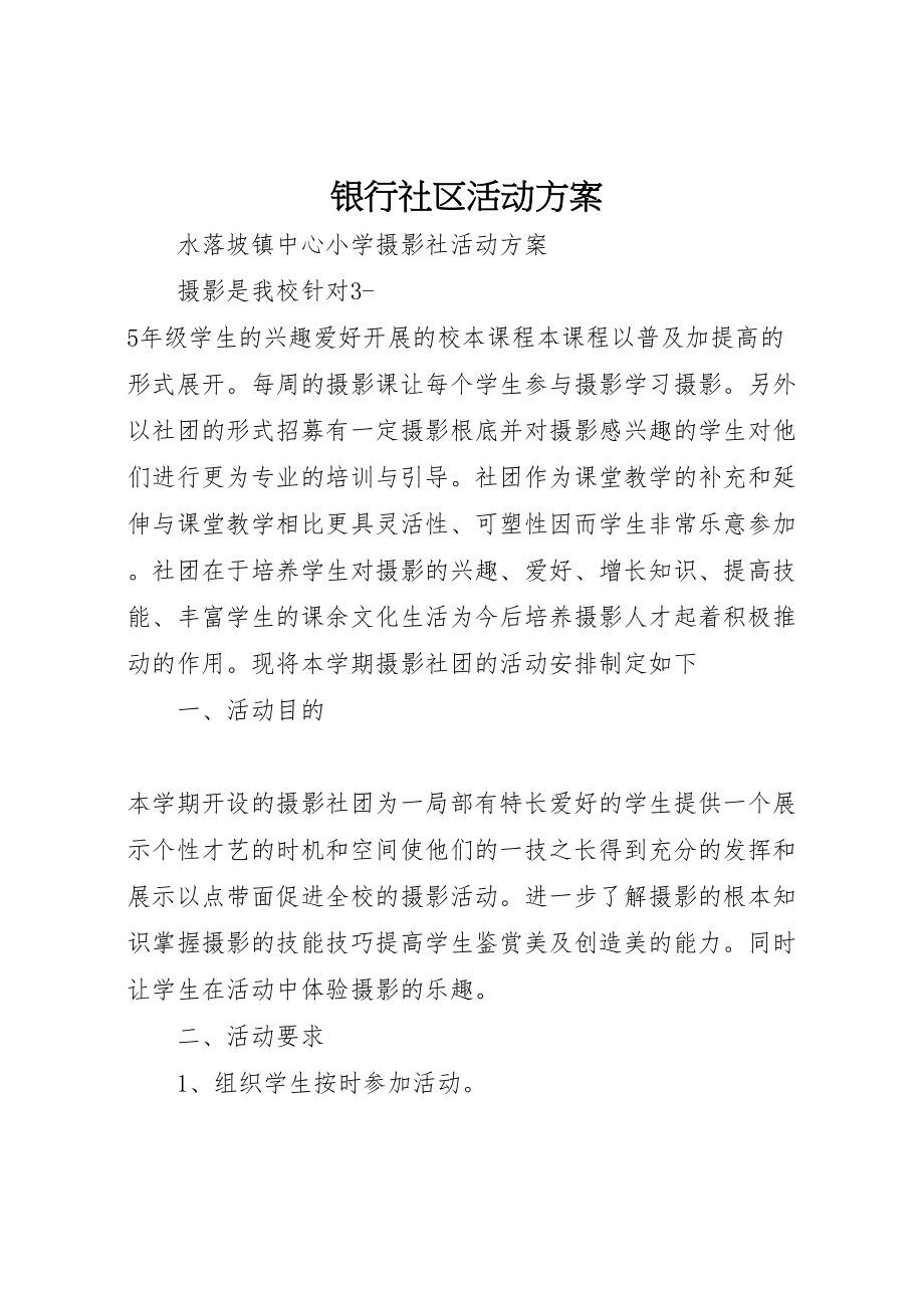 2023年银行社区活动方案 .doc_第1页