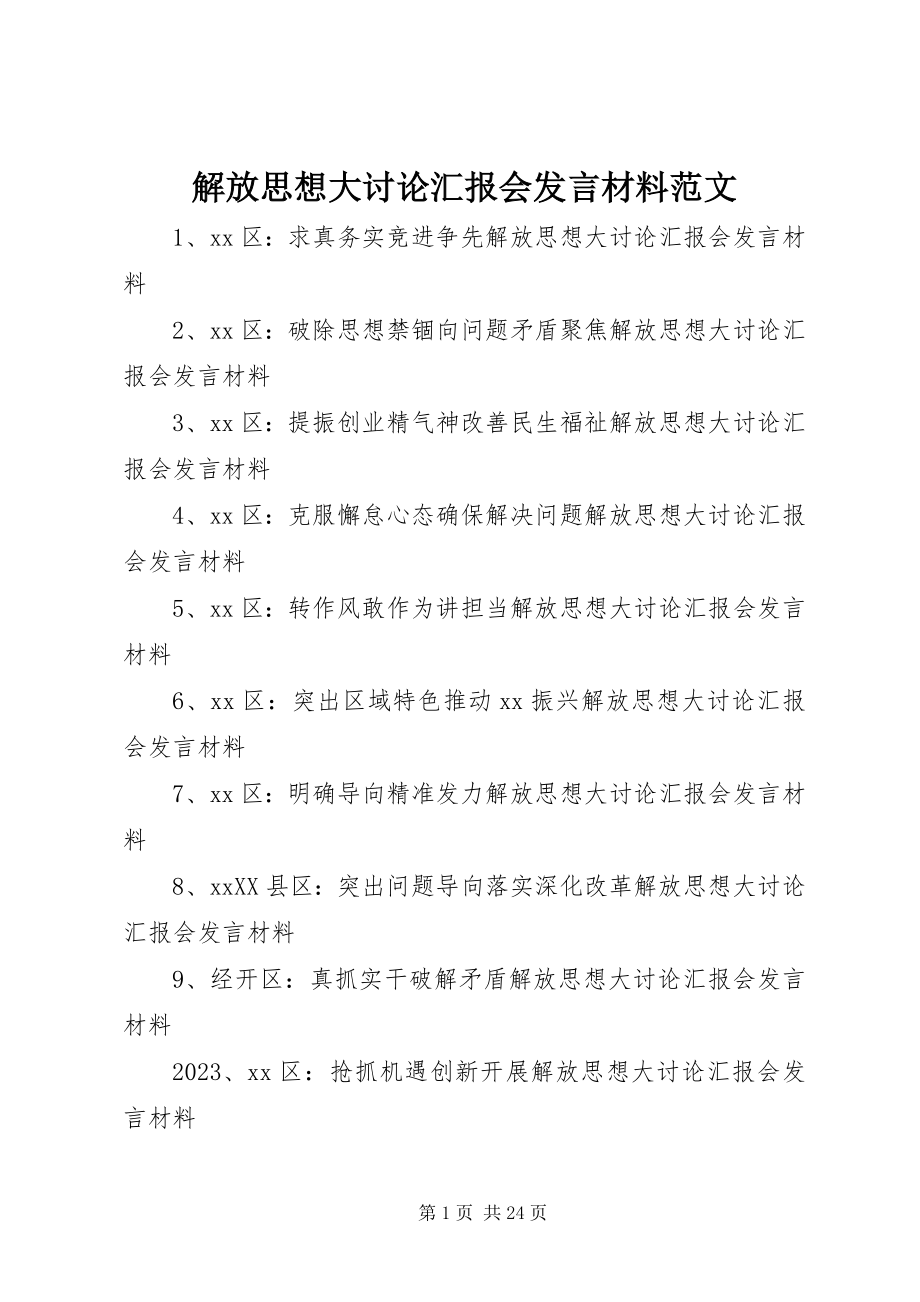 2023年解放思想大讨论汇报会讲话材料.docx_第1页