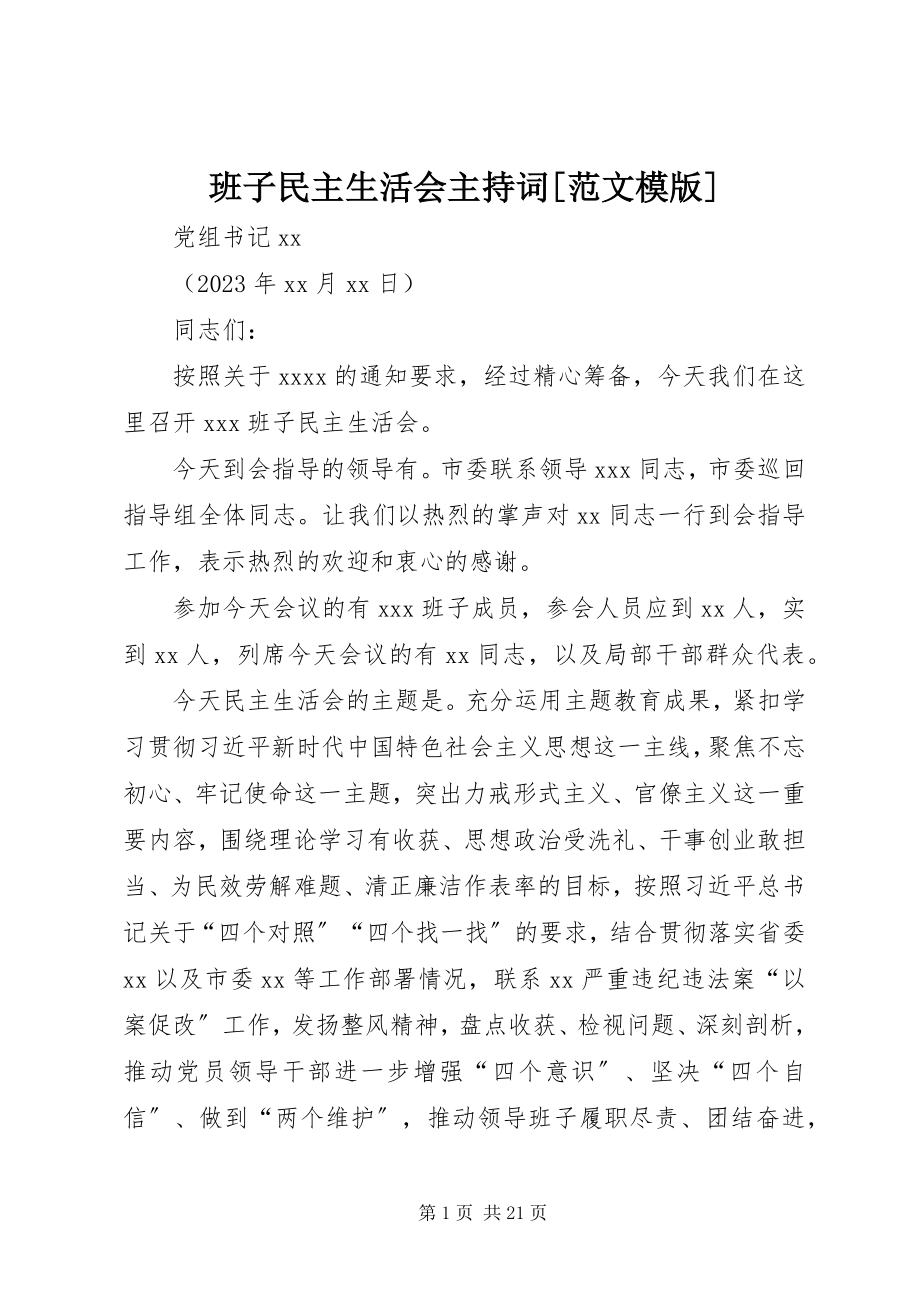 2023年班子民主生活会主持词模版新编.docx_第1页