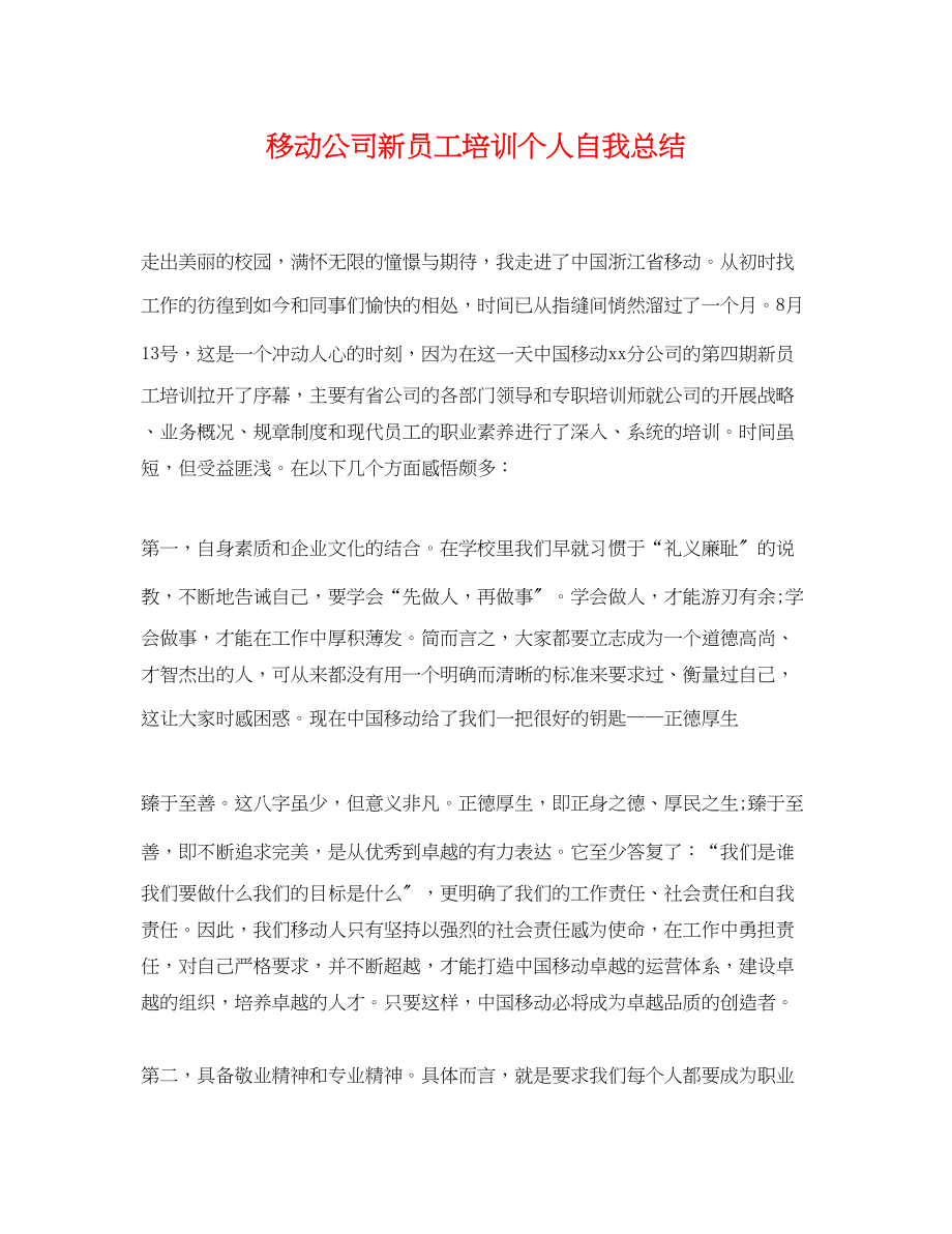 2023年移动公司新员工培训个人自我总结.docx_第1页