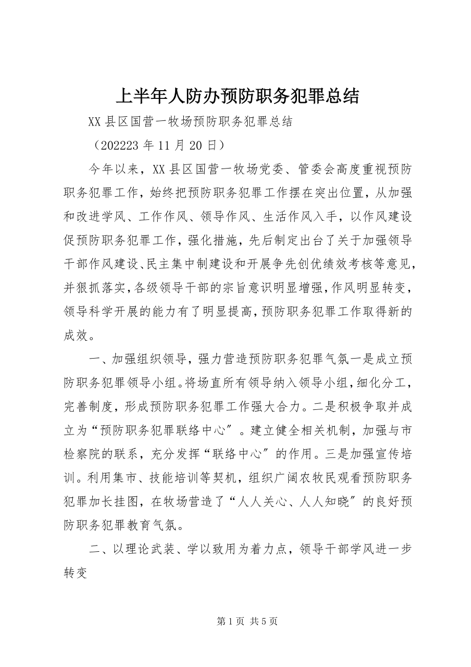 2023年上半年人防办预防职务犯罪总结.docx_第1页