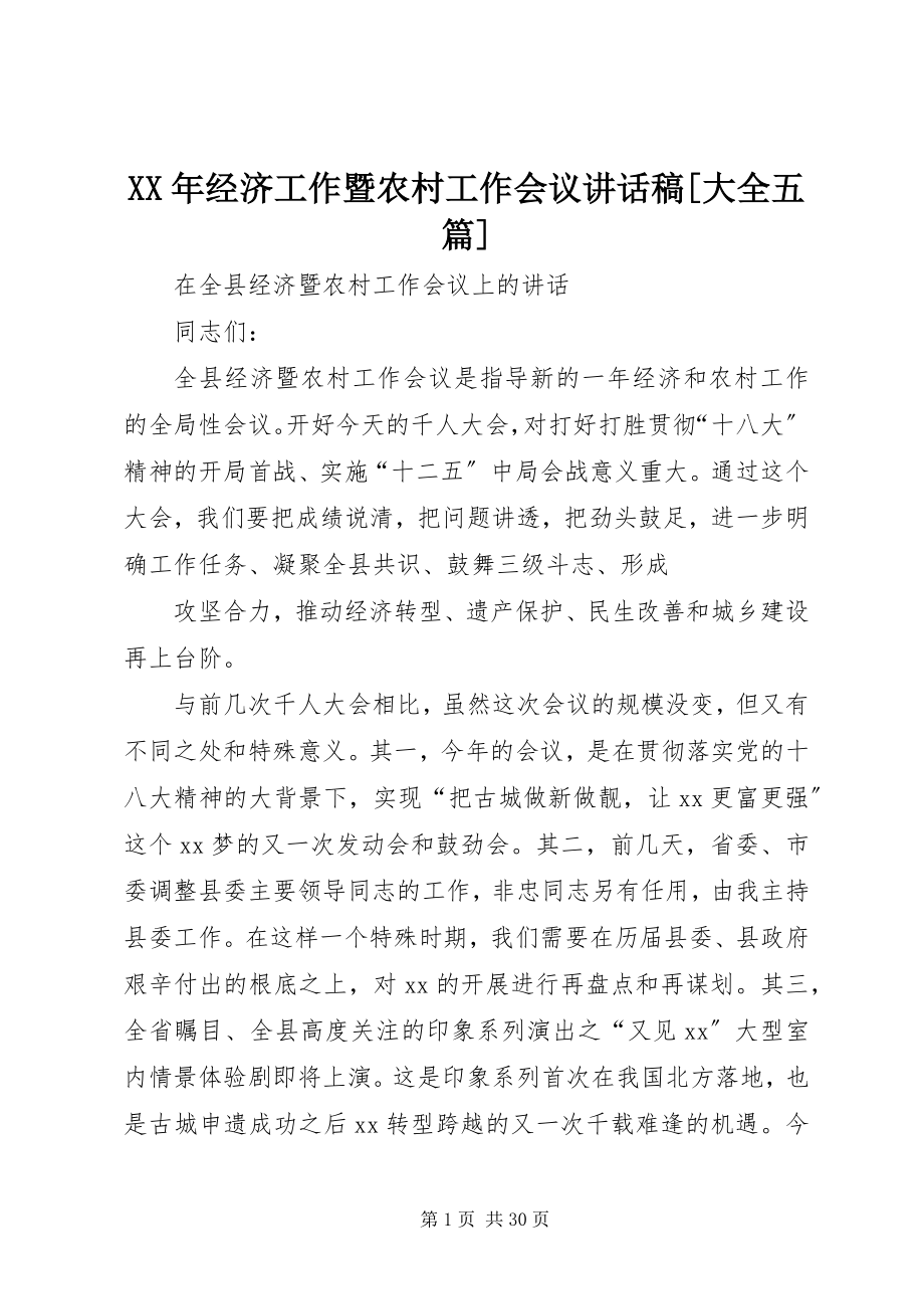 2023年经济工作暨农村工作会议致辞稿[大全五篇.docx_第1页