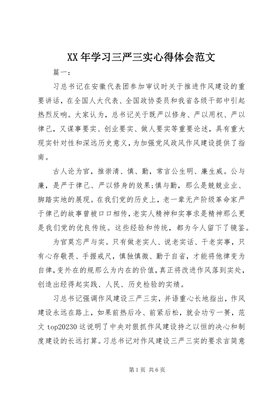 2023年学习三严三实心得体会.docx_第1页