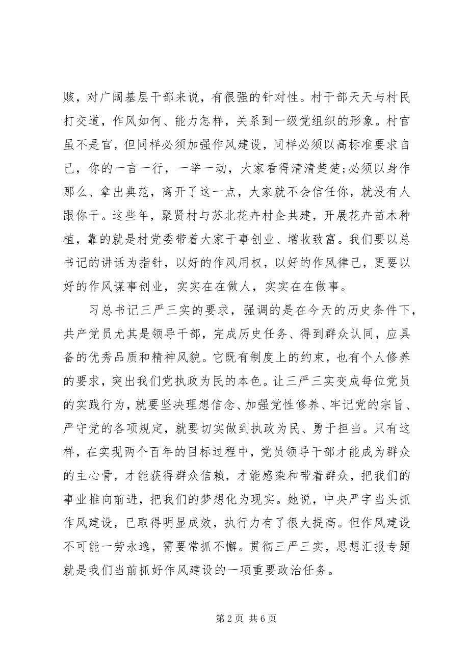 2023年学习三严三实心得体会.docx_第2页