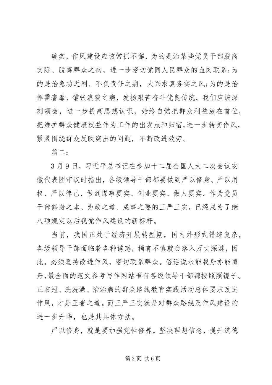 2023年学习三严三实心得体会.docx_第3页