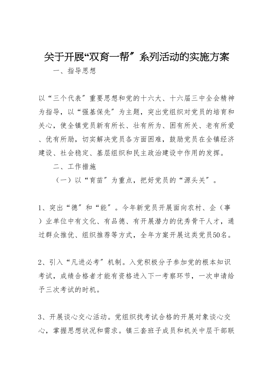 2023年关于开展双育一帮系列活动的实施方案 5.doc_第1页