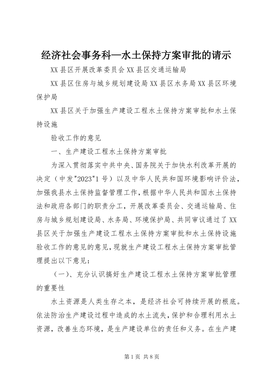 2023年经济社会事务科水土保持方案审批的请示.docx_第1页