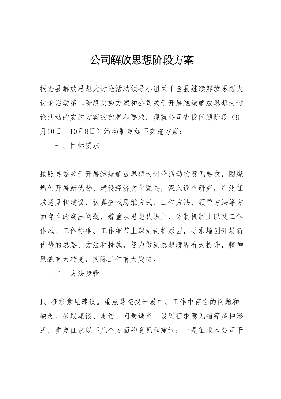 2023年公司解放思想阶段方案.doc_第1页