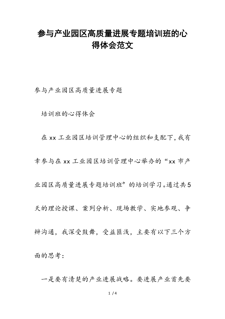 2023年参加产业园区高质量发展专题培训班的心得体会.doc_第1页