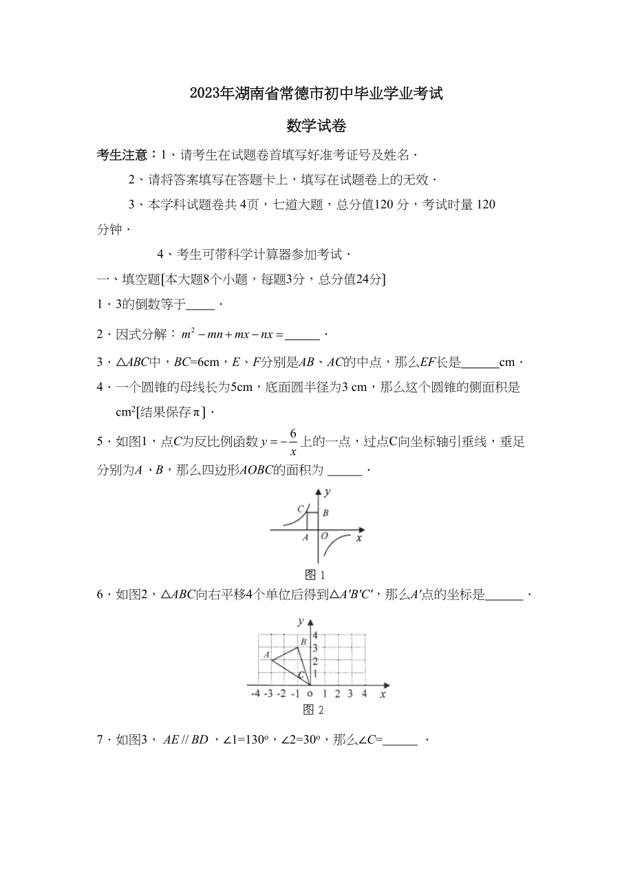 2023年湖南省常德市初中毕业学业考试初中数学.docx_第1页