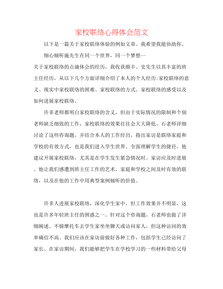 2023年家校联系心得体会范文.docx_第1页