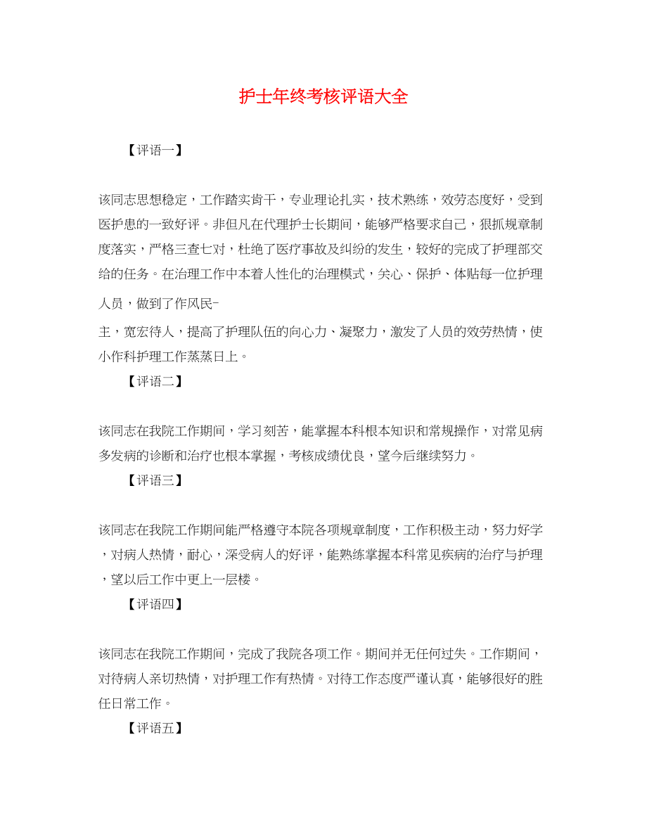 2023年护士年终考核评语大全.docx_第1页